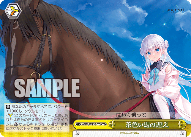 茶色い馬の迎え