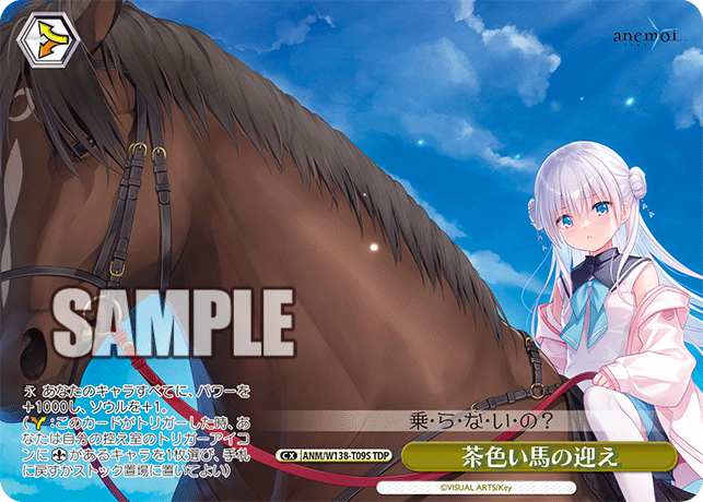 茶色い馬の迎え