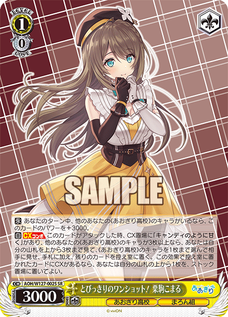 とびっきりのワンショット！ 栗駒こまる