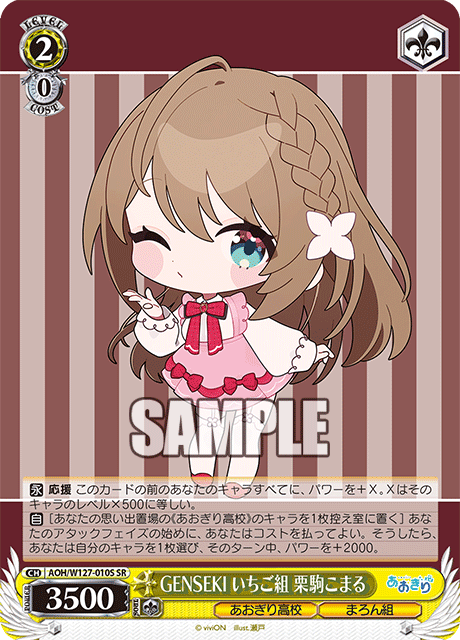 GENSEKI いちご組 栗駒こまる