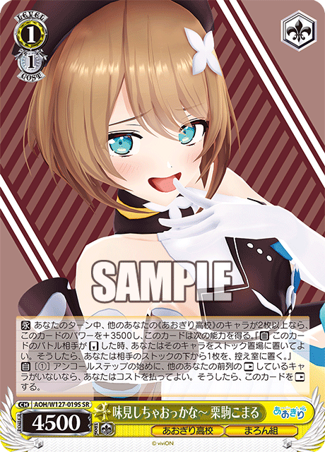 味見しちゃおっかな～ 栗駒こまる