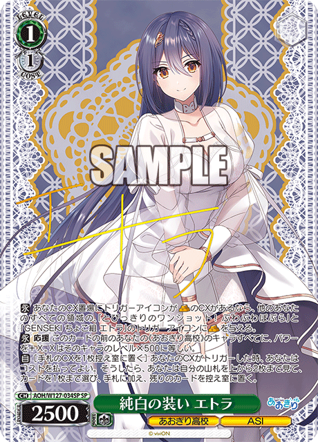 純白の装い エトラ