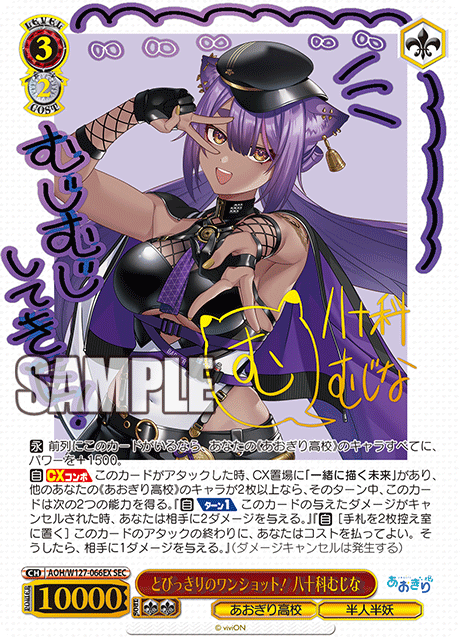 SEC とびっきりのワンショット！八十科むじな(サイン入り)