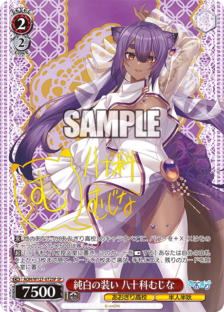 純白の装い 八十科むじな