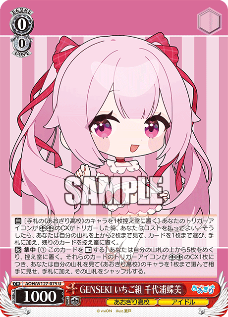 GENSEKI いちご組 千代浦蝶美