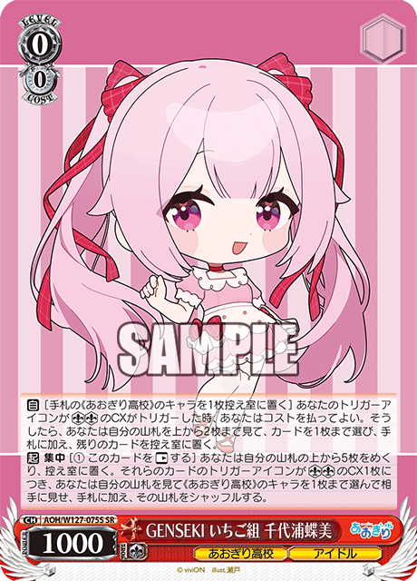 GENSEKI いちご組 千代浦蝶美