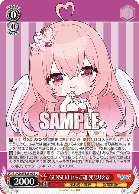 GENSEKI いちご組 我部りえる