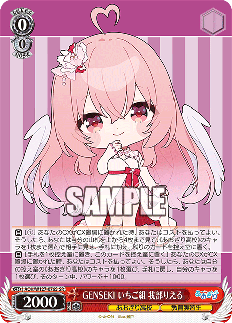 GENSEKI いちご組 我部りえる
