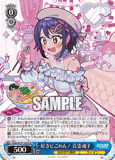 好きピごめん！ 音霊魂子