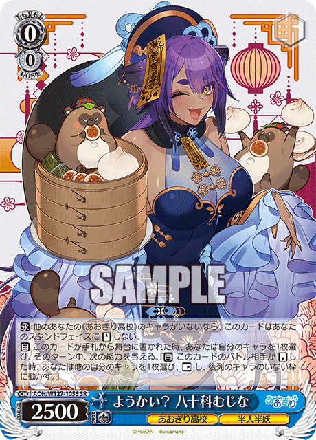 ようかい？ 八十科むじな