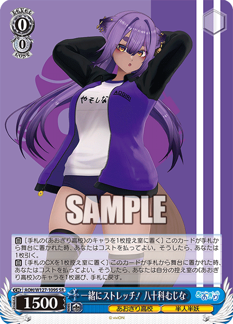 一緒にストレッチ！ 八十科むじな
