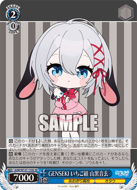GENSEKI いちご組 山黒音玄