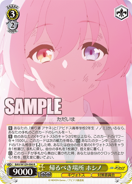 帰るべき場所 ホシノ