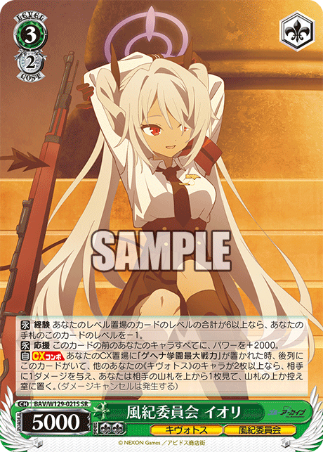 風紀委員会 イオリ