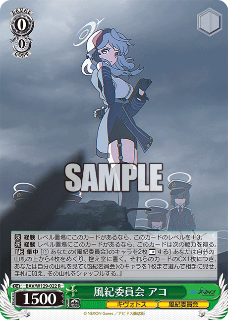 風紀委員会 アコ