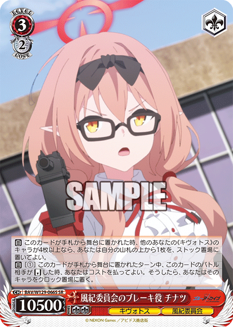 風紀委員会のブレーキ役 チナツ