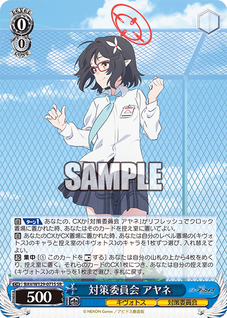 対策委員会 アヤネ