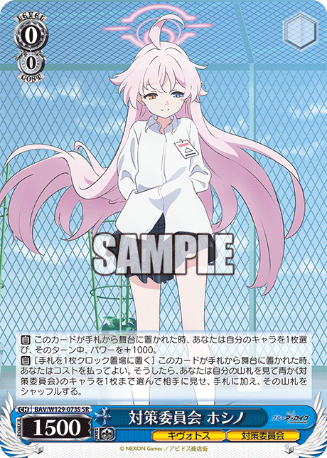 対策委員会 ホシノ