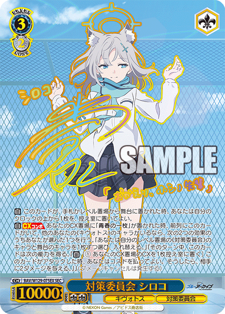 対策委員会 シロコ