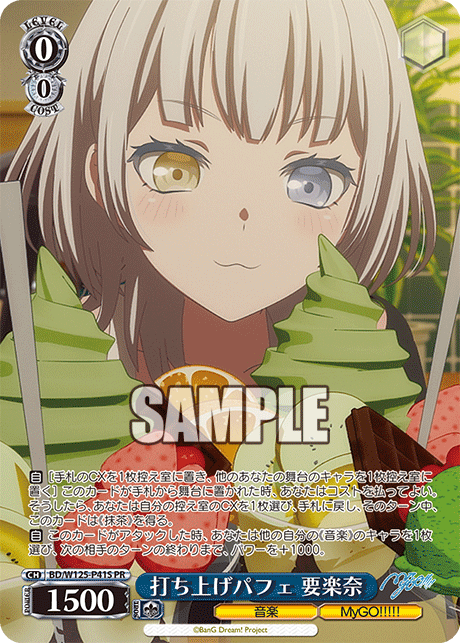 打ち上げパフェ 要楽奈