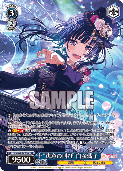 “決意の叫び”白金燐子