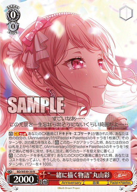 “一緒に描く物語”丸山彩