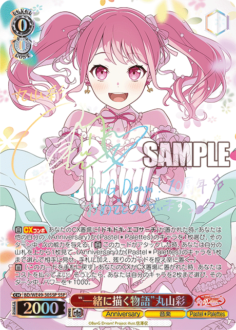 “一緒に描く物語”丸山彩