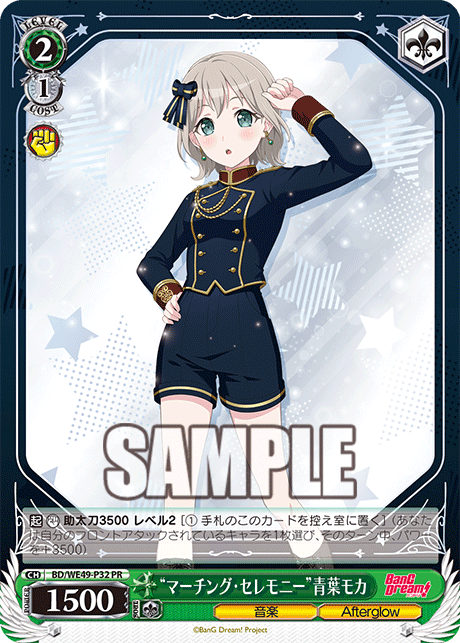 “マーチング・セレモニー”青葉モカ