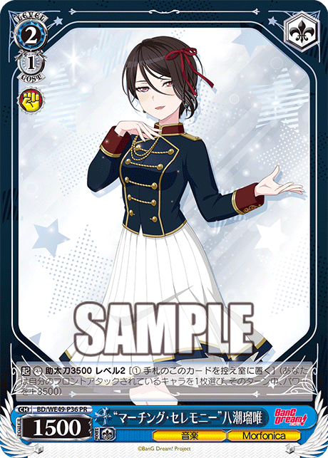 “マーチング・セレモニー”八潮瑠唯