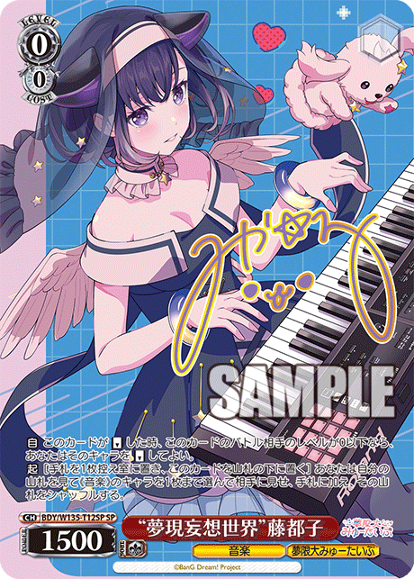 “夢現妄想世界”藤都子