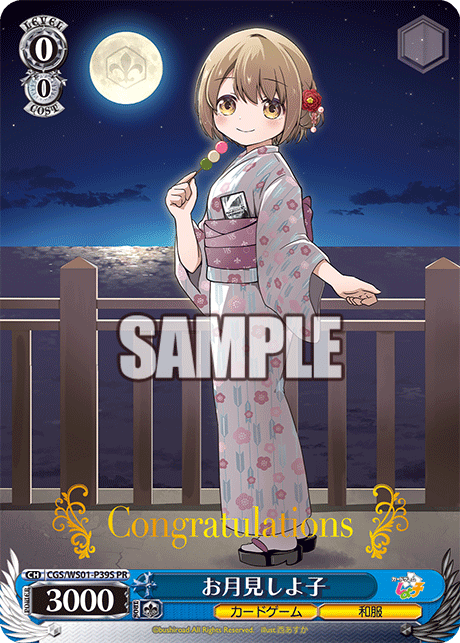 お月見しよ子
