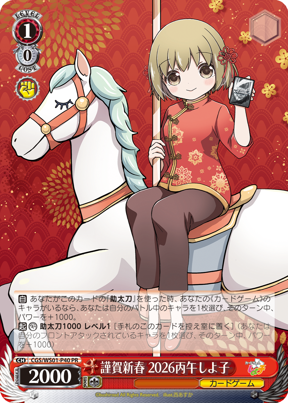 謹賀新春 2026丙午しよ子