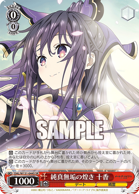 純真無垢の煌き 十香
