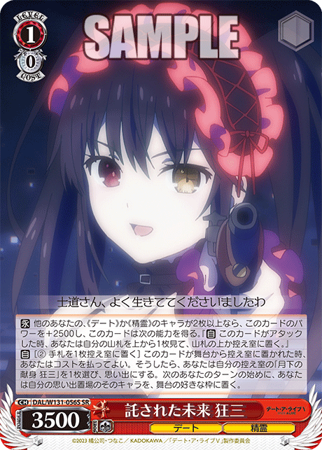 託された未来 狂三