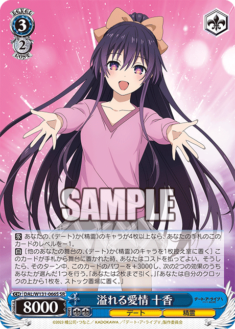 溢れる愛情 十香