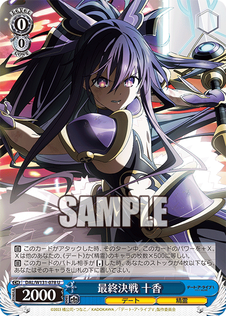 最終決戦 十香