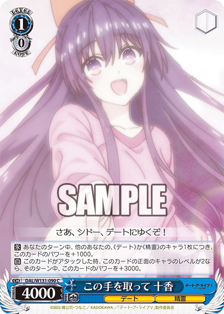 この手を取って 十香