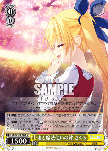 鬼と魔法使いの絆 さくら