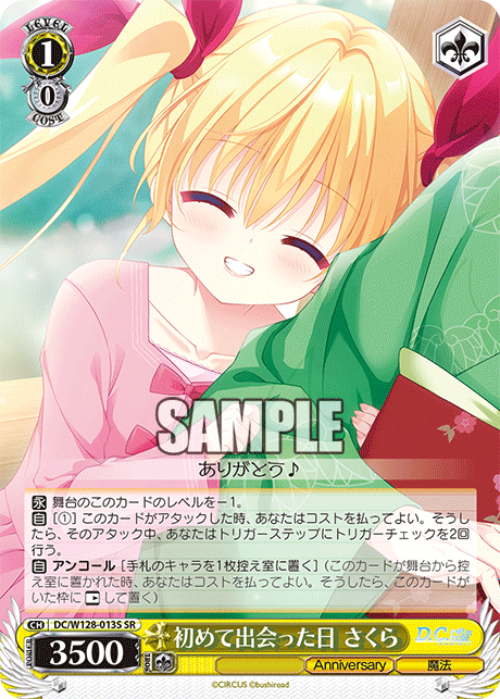 初めて出会った日 さくら