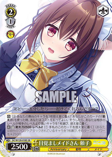 目覚ましメイドさん 頼子