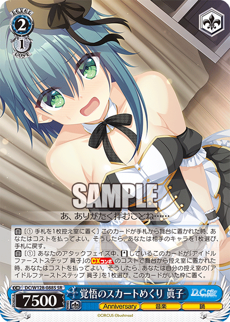 覚悟のスカートめくり 眞子