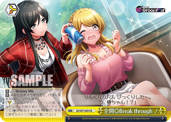 全開◎Break through!