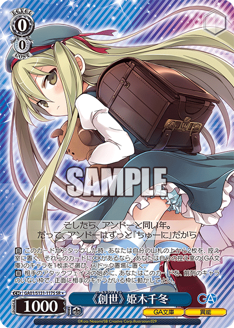GA01/S131-117S 《創世》 姫木千冬 SR