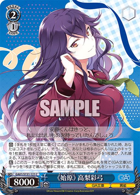 GA01/S131-121 《始原》 高梨彩弓 C
