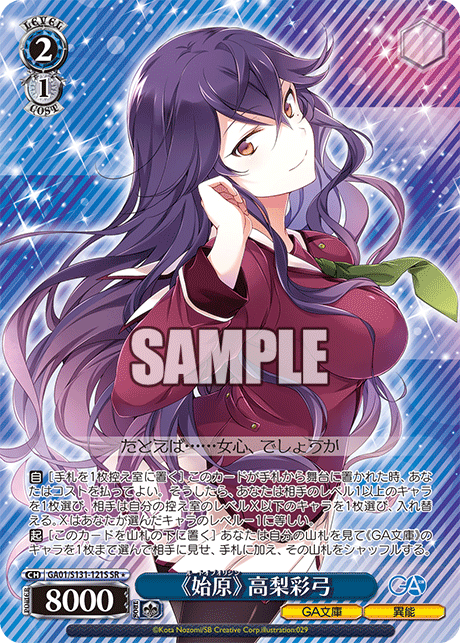 GA01/S131-121S 《始原》 高梨彩弓 SR