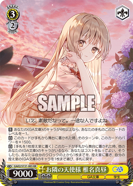 GA02/S131-003 お隣の天使様 椎名真昼 RR
