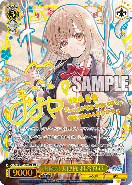 GA02/S131-003SSP お隣の天使様 椎名真昼 SSP