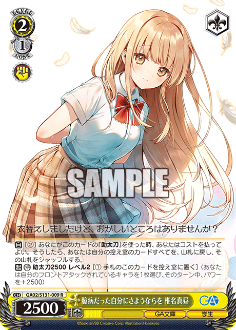 GA02/S131-009 臆病だった自分にさようならを 椎名真昼 R