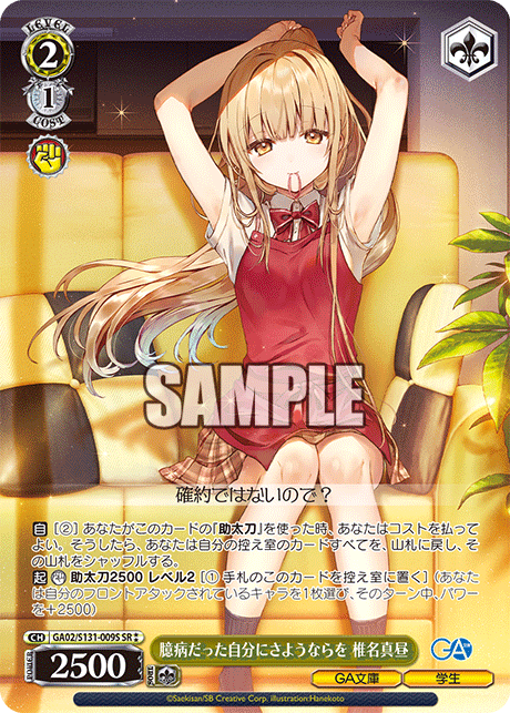 GA02/S131-009S 臆病だった自分にさようならを 椎名真昼 SR