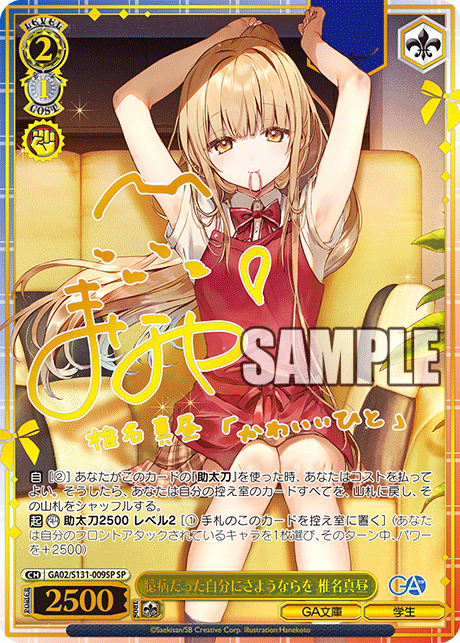 GA02/S131-009SP 臆病だった自分にさようならを 椎名真昼 SP